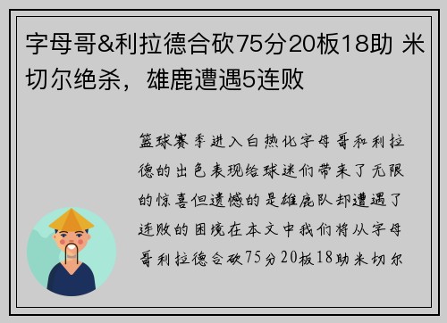 字母哥&利拉德合砍75分20板18助 米切尔绝杀，雄鹿遭遇5连败